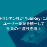 ユーザー事例：アトラシアン社がYubiKeyによりユーザー認証を統一して社員の生産性を向上￼