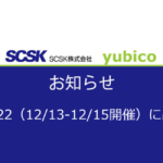 SCSKがYubicoと「AXIES 2022」に共同出展します（12/13-12/15）