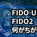 FIDO U2FとFIDO 2の違いとは