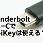 MacのThunderbolt USB-CでYubiKeyは使えるのか