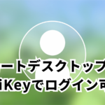 YubiKeyを利用したローカルActive Directoryドメインへのログイン