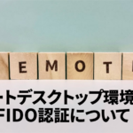リモートデスクトップ環境でのFIDO認証について