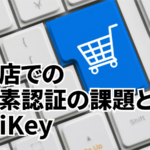 多店舗展開を行う企業（小売店）でのYubiKeyの利用事例￼