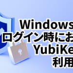 Windows端末ログイン時におけるYubiKey の利用方法