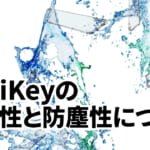 YubiKeyの防水性と防塵性について