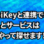 YubiKeyと連携できる製品・サービスはどれ？