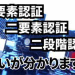 多要素認証・二要素認証・二段階認証の違い