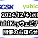 12/4（水）YubiKeyセミナーを開催いたします！