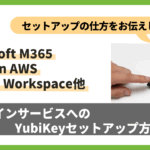 YubiKeyをオンラインサービスへセットアップする方法について