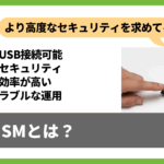 YubiHSM ってなに？