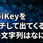 YubiKeyをタッチしたときに入力される謎の文字列とは