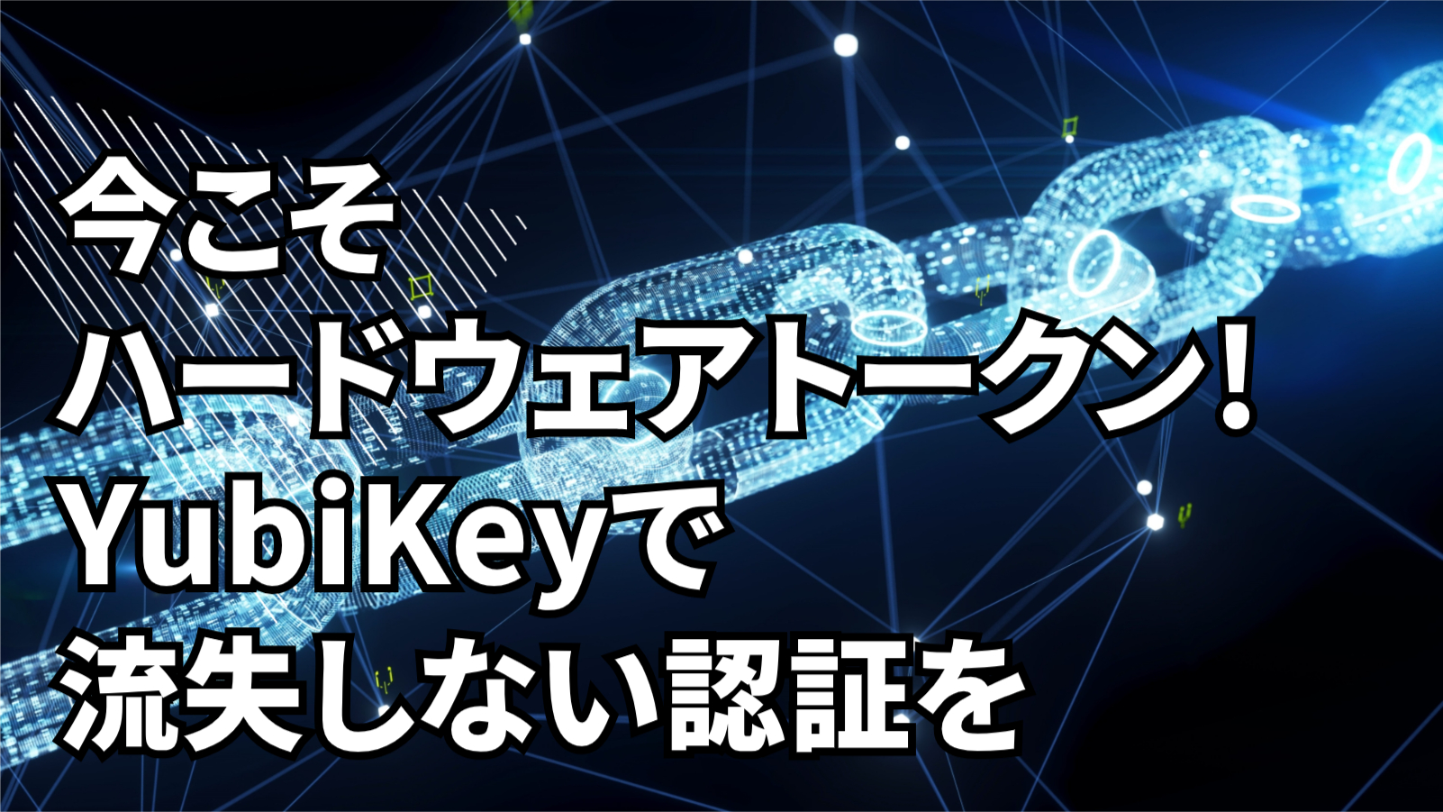 なぜ今ハードウェアトークンなのか？金融インシデントから学ぶYubiKeyの必要性 – 多要素認証用セキュリティキー「YubiKey」| SCSK株式会社