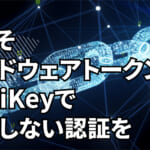 なぜ今ハードウェアトークンなのか？金融インシデントから学ぶYubiKeyの必要性